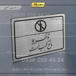 Alternative view of پلاک لیزری توقف بیجا مانع کسب است